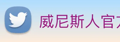 威尼斯人官方网站 Logo